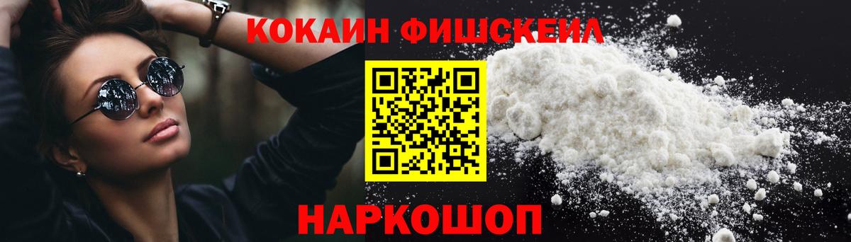 КОКАИН Fish Scale  КОКАИН Колумбийский  Котовск  Вход с VPN 