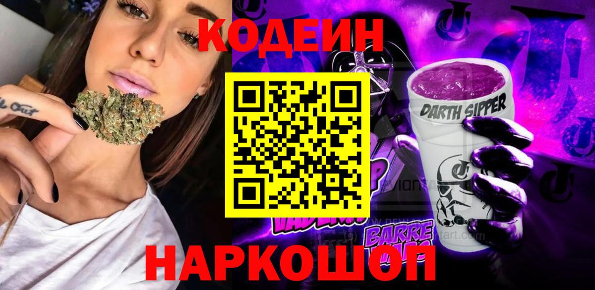Codein напиток Lean (лин) Котовск