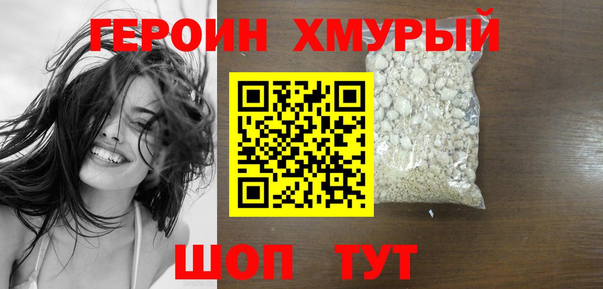 ГЕРОИН хмурый Котовск